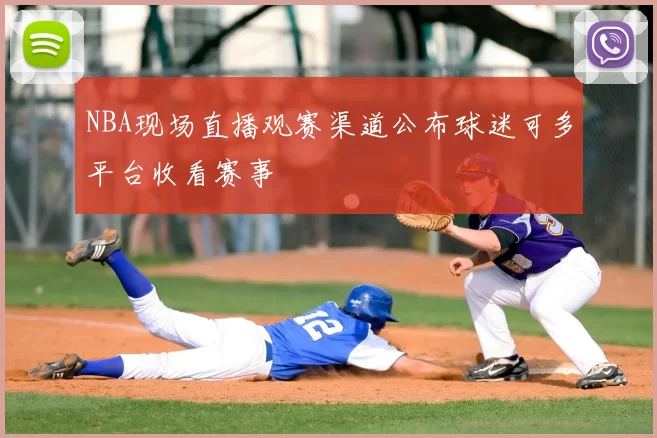 NBA现场直播观赛渠道公布球迷可多平台收看赛事