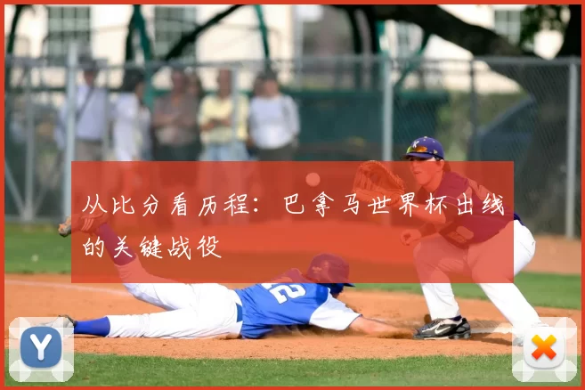 从比分看历程：巴拿马世界杯出线的关键战役