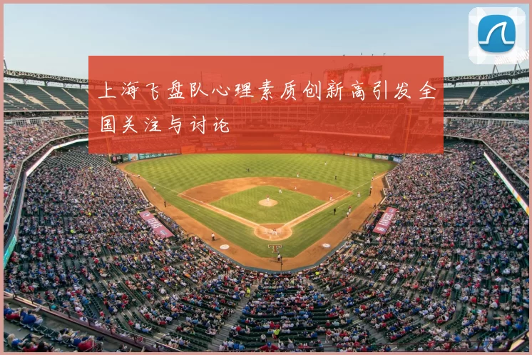 上海飞盘队心理素质创新高引发全国关注与讨论