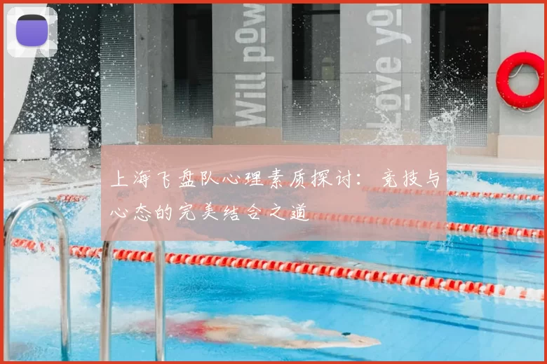 上海飞盘队心理素质探讨：竞技与心态的完美结合之道