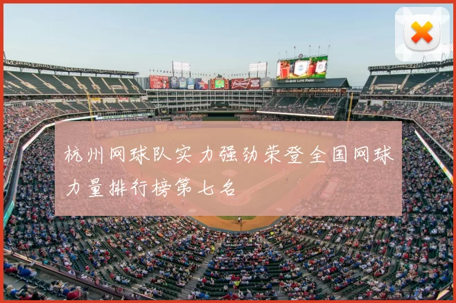 杭州网球队实力强劲荣登全国网球力量排行榜第七名