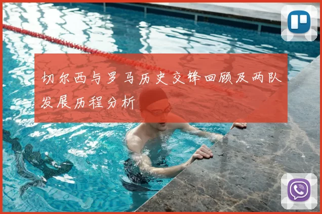 切尔西与罗马历史交锋回顾及两队发展历程分析