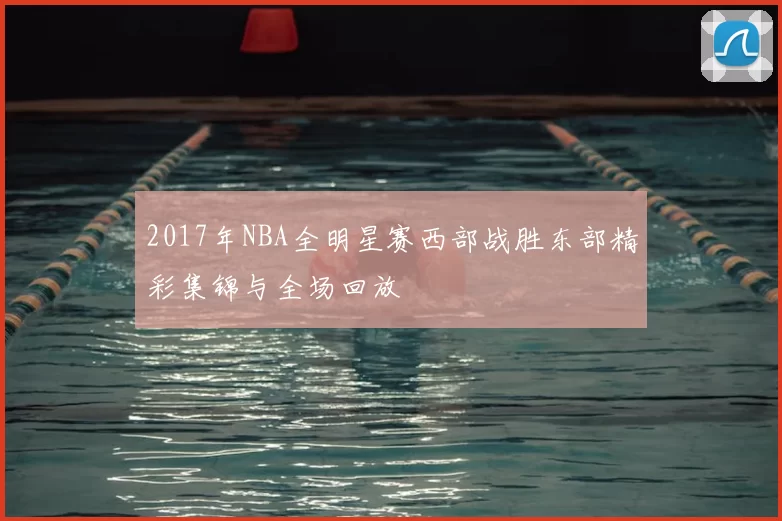 2017年NBA全明星赛西部战胜东部精彩集锦与全场回放