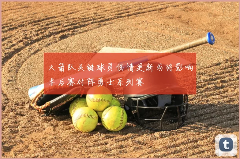 火箭队关键球员伤情更新或将影响季后赛对阵勇士系列赛