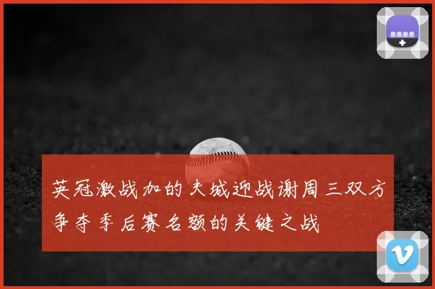 英冠激战加的夫城迎战谢周三双方争夺季后赛名额的关键之战