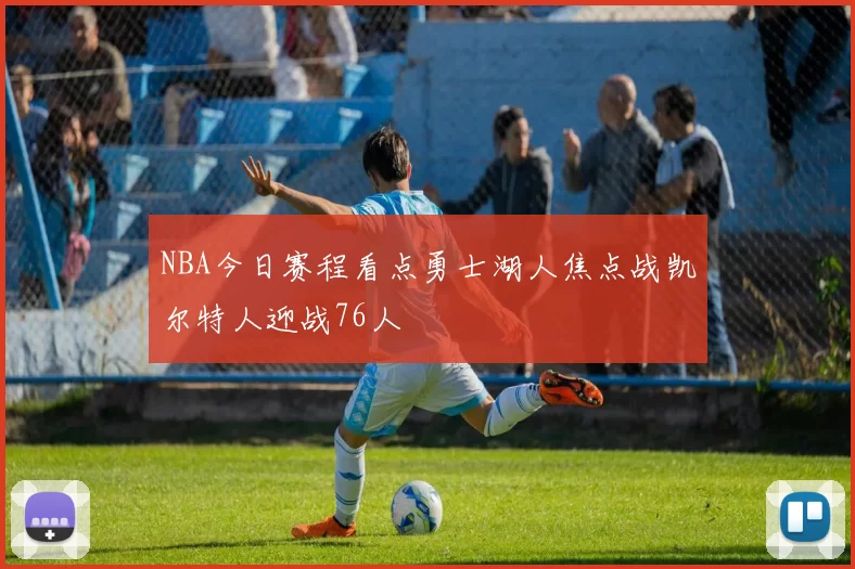 NBA今日赛程看点勇士湖人焦点战凯尔特人迎战76人