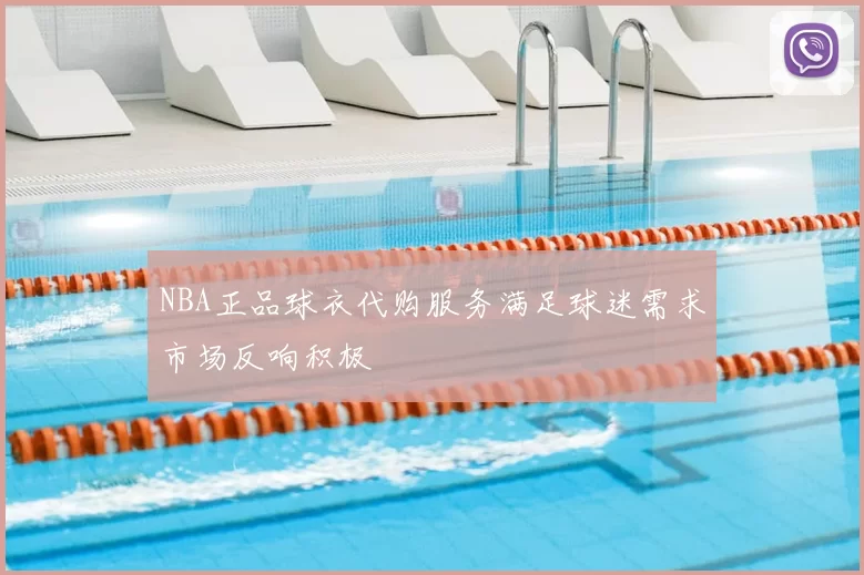 NBA正品球衣代购服务满足球迷需求市场反响积极