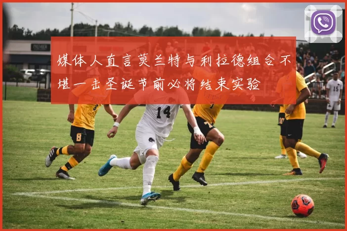 媒体人直言莫兰特与利拉德组合不堪一击圣诞节前必将结束实验