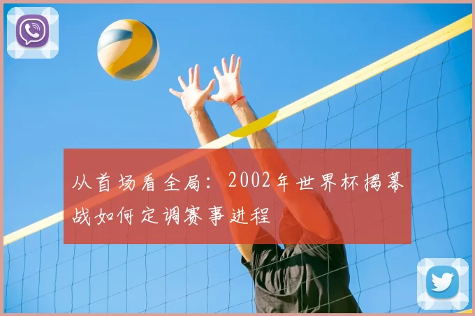 从首场看全局：2002年世界杯揭幕战如何定调赛事进程