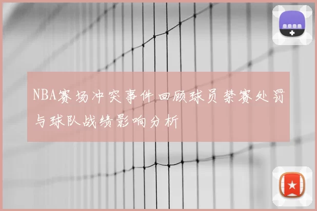NBA赛场冲突事件回顾球员禁赛处罚与球队战绩影响分析