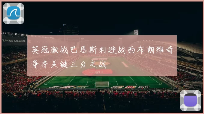 英冠激战巴恩斯利迎战西布朗维奇争夺关键三分之战