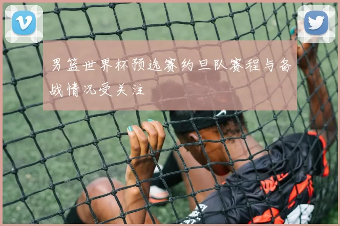 男篮世界杯预选赛约旦队赛程与备战情况受关注