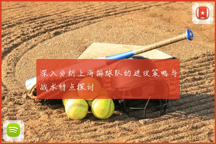 深入分析上海排球队的进攻策略与战术特点探讨