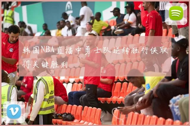 韩国NBA直播中勇士队逆转独行侠取得关键胜利