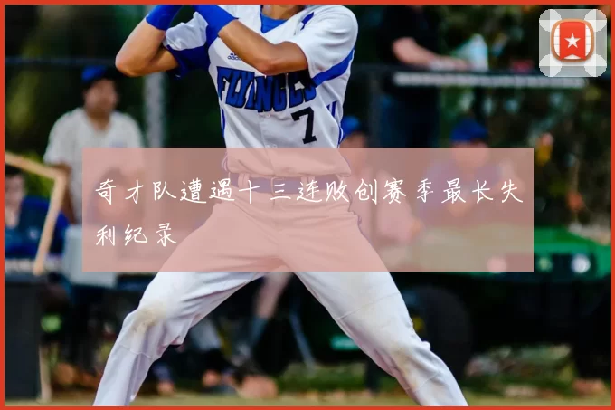 奇才队遭遇十三连败创赛季最长失利纪录