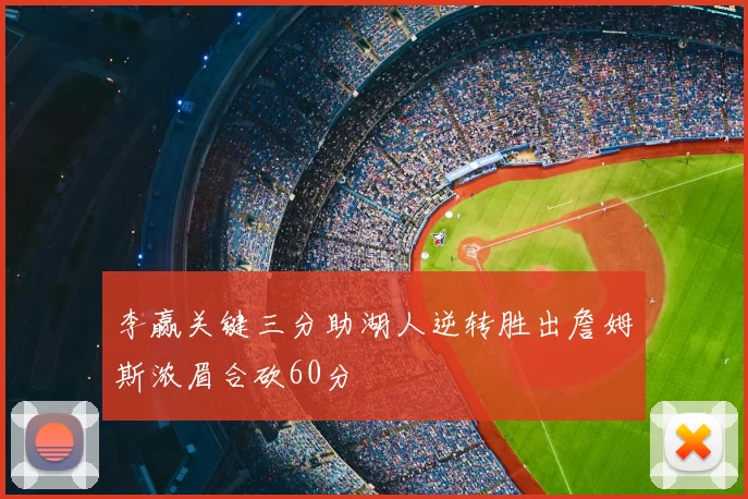 李赢关键三分助湖人逆转胜出詹姆斯浓眉合砍60分