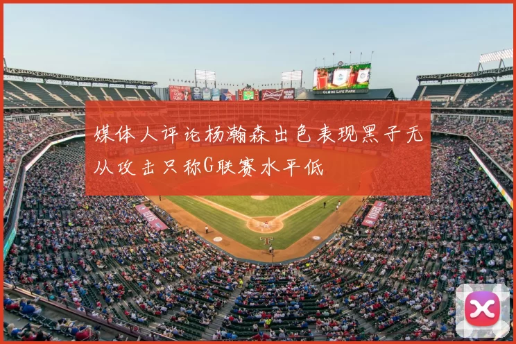 媒体人评论杨瀚森出色表现黑子无从攻击只称G联赛水平低