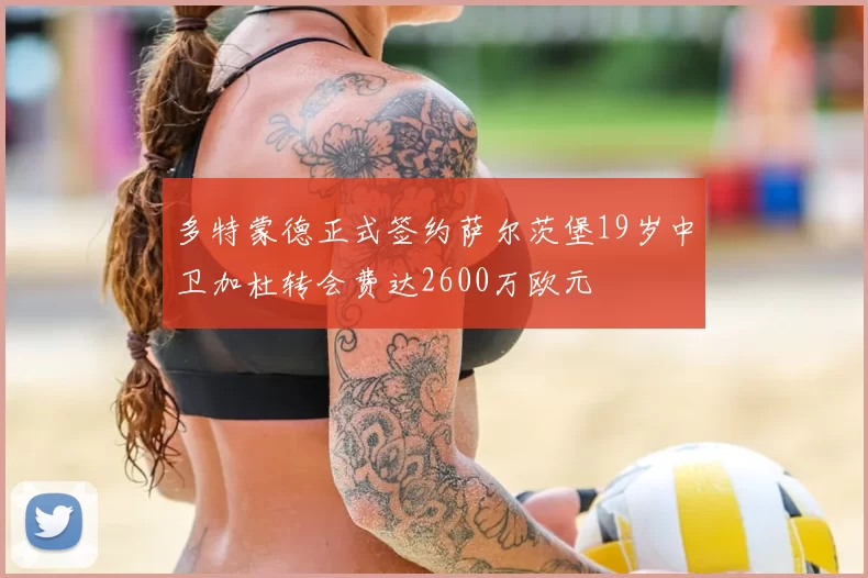 多特蒙德正式签约萨尔茨堡19岁中卫加杜转会费达2600万欧元