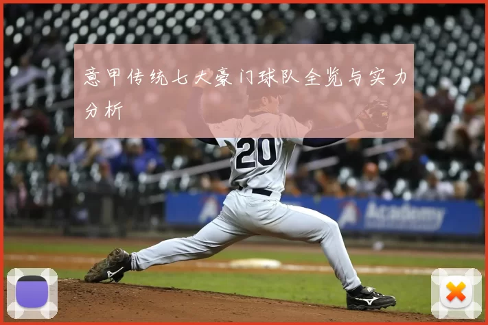 意甲传统七大豪门球队全览与实力分析