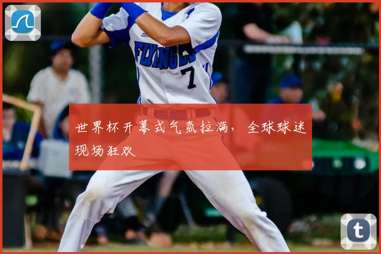 世界杯开幕式气氛拉满，全球球迷现场狂欢