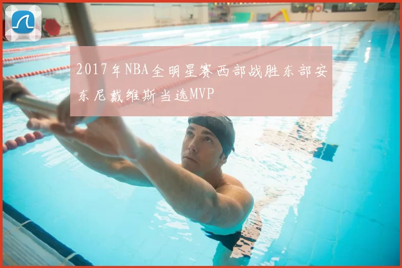 2017年NBA全明星赛西部战胜东部安东尼戴维斯当选MVP