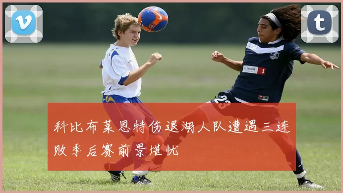 科比布莱恩特伤退湖人队遭遇三连败季后赛前景堪忧