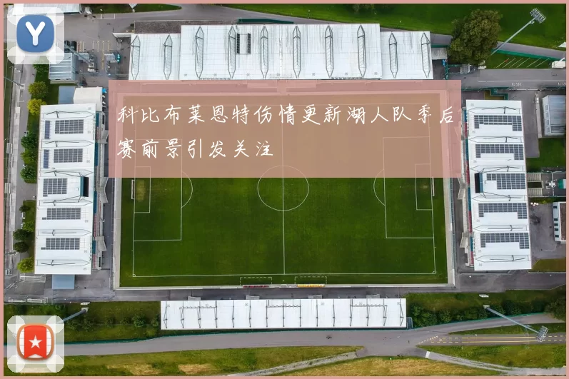 科比布莱恩特伤情更新湖人队季后赛前景引发关注