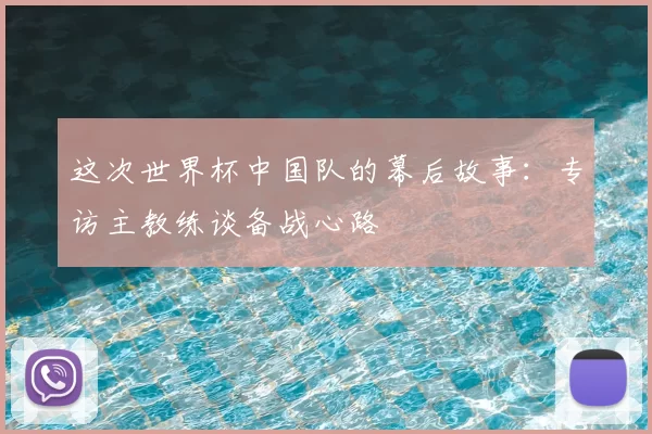 这次世界杯中国队的幕后故事：专访主教练谈备战心路