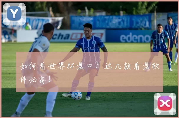如何看世界杯盘口？这几款看盘软件必备！
