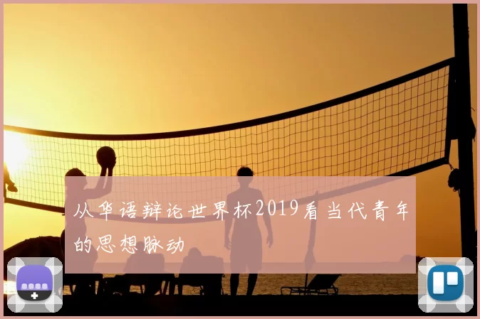 从华语辩论世界杯2019看当代青年的思想脉动