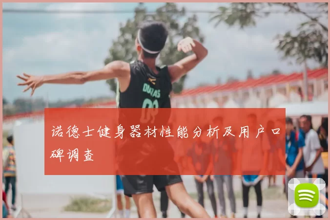 诺德士健身器材性能分析及用户口碑调查
