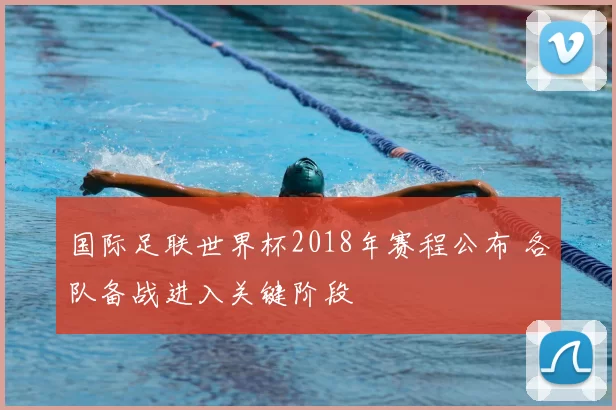 国际足联世界杯2018年赛程公布 各队备战进入关键阶段