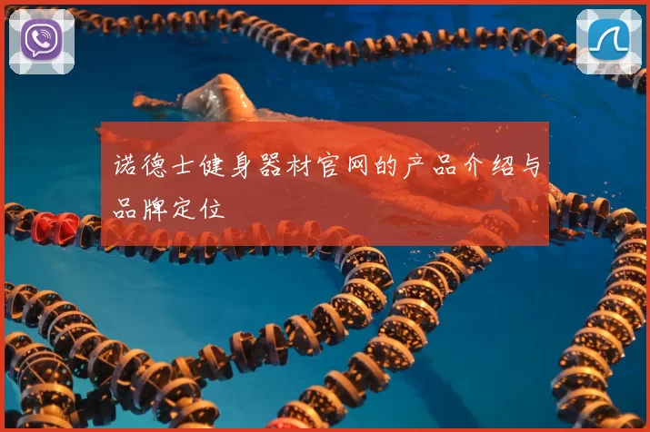 诺德士健身器材官网的产品介绍与品牌定位