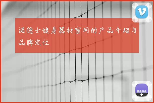 诺德士健身器材官网的产品介绍与品牌定位