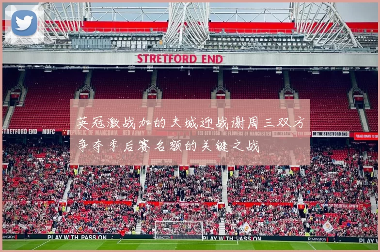 英冠激战加的夫城迎战谢周三双方争夺季后赛名额的关键之战