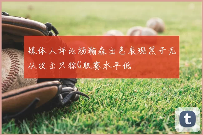 媒体人评论杨瀚森出色表现黑子无从攻击只称G联赛水平低