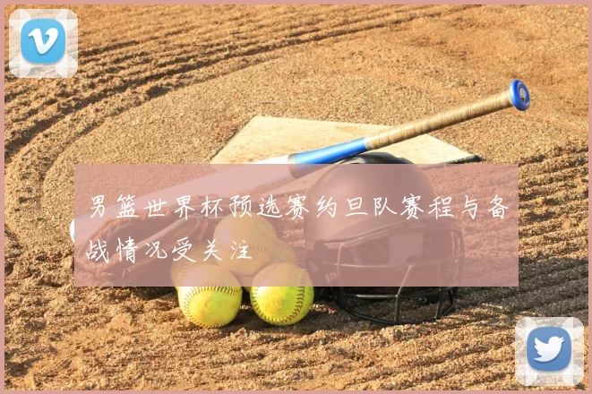 男篮世界杯预选赛约旦队赛程与备战情况受关注