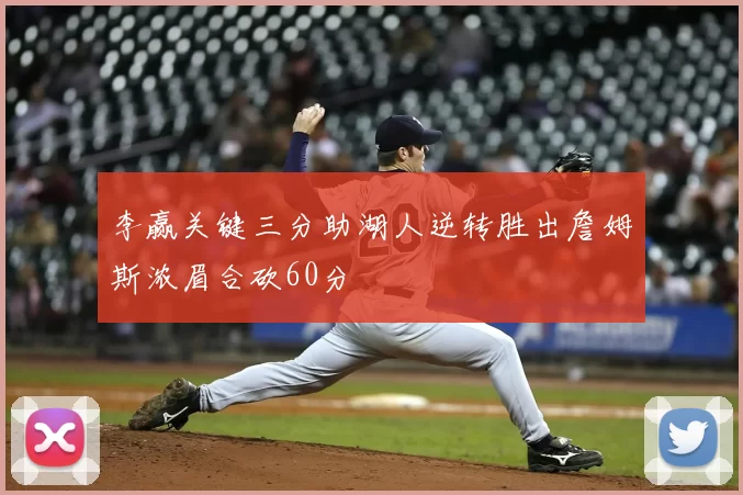 李赢关键三分助湖人逆转胜出詹姆斯浓眉合砍60分