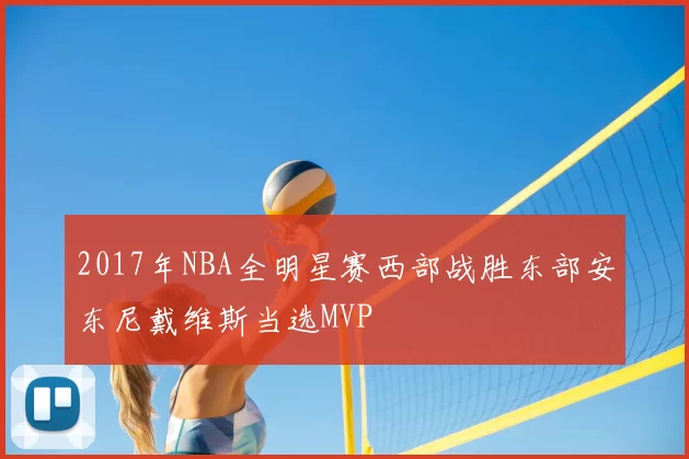 2017年NBA全明星赛西部战胜东部安东尼戴维斯当选MVP