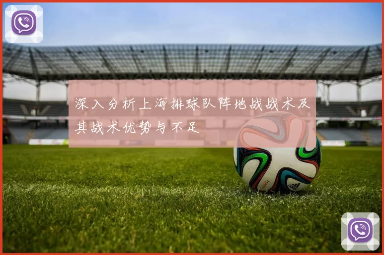 深入分析上海排球队阵地战战术及其战术优势与不足
