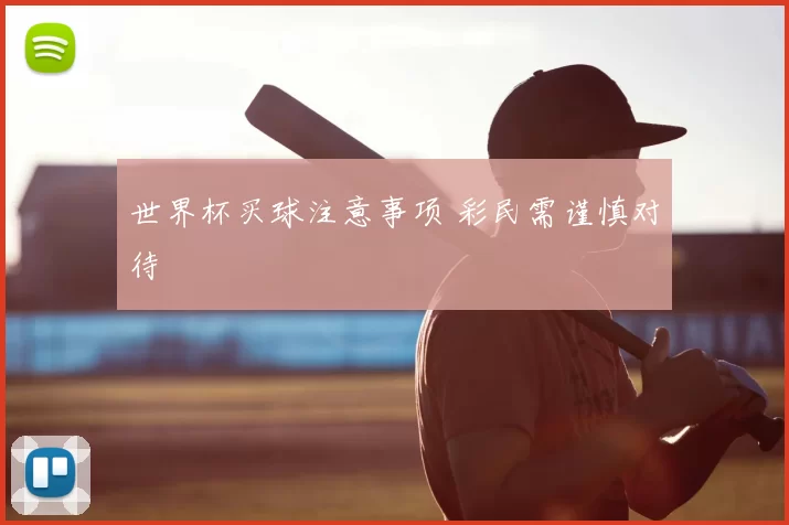 世界杯买球注意事项 彩民需谨慎对待