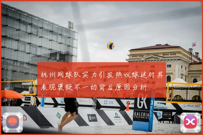 杭州网球队实力引发热议球迷对其表现褒贬不一的背后原因分析
