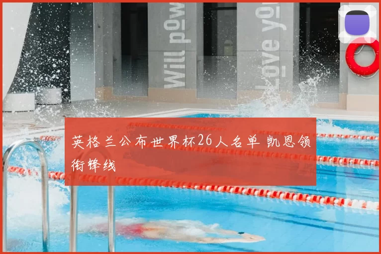 英格兰公布世界杯26人名单 凯恩领衔锋线