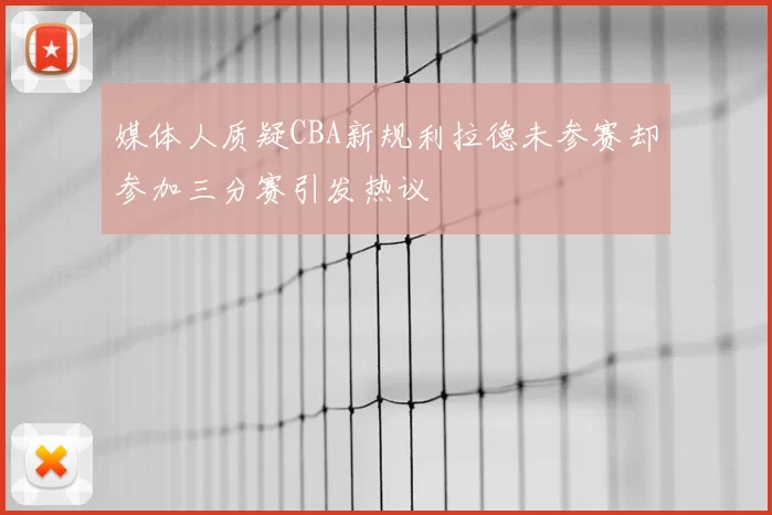 媒体人质疑CBA新规利拉德未参赛却参加三分赛引发热议
