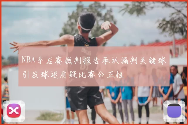 NBA季后赛裁判报告承认漏判关键球引发球迷质疑比赛公正性