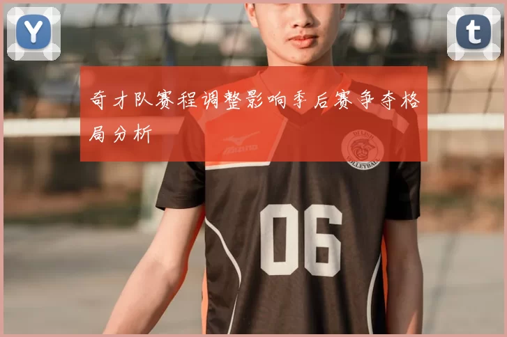 奇才队赛程调整影响季后赛争夺格局分析