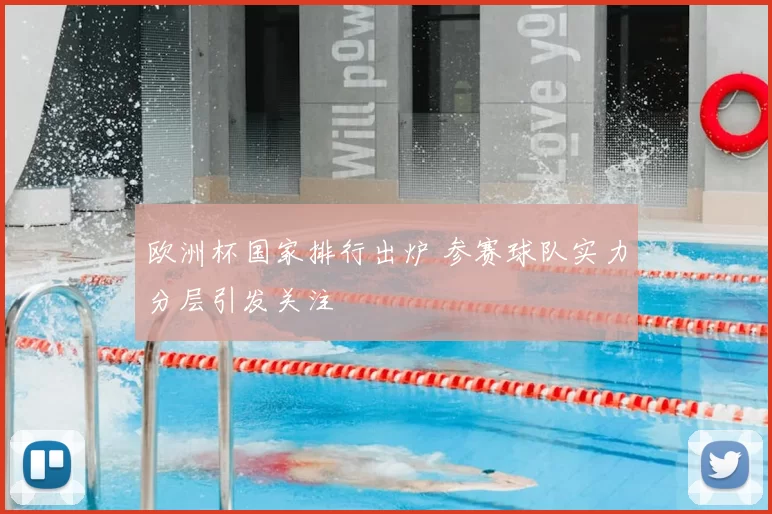欧洲杯国家排行出炉 参赛球队实力分层引发关注