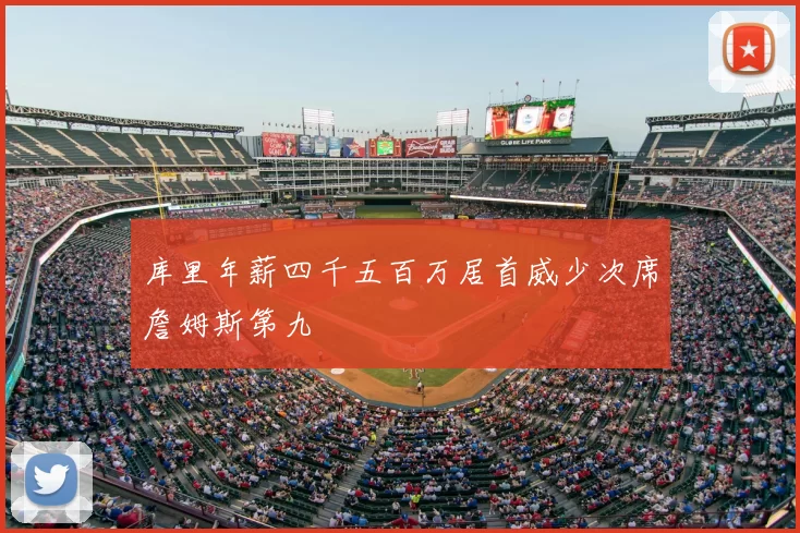 库里年薪四千五百万居首威少次席詹姆斯第九