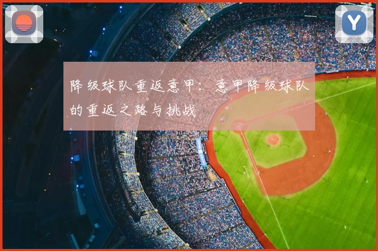 降级球队重返意甲：意甲降级球队的重返之路与挑战