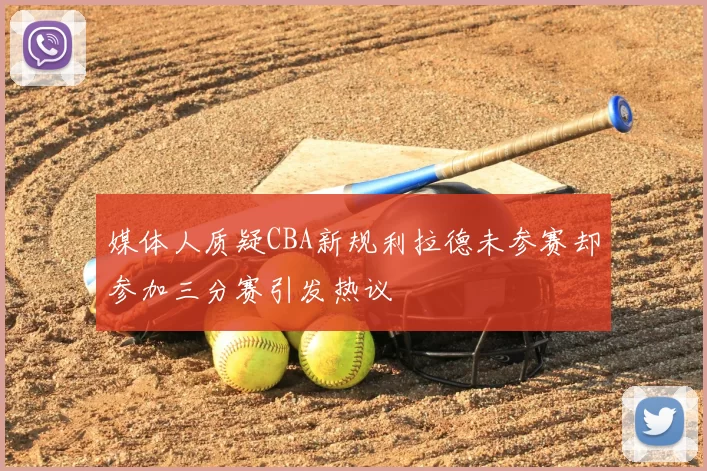 媒体人质疑CBA新规利拉德未参赛却参加三分赛引发热议